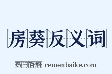 房葵反义词是什么意思的图片